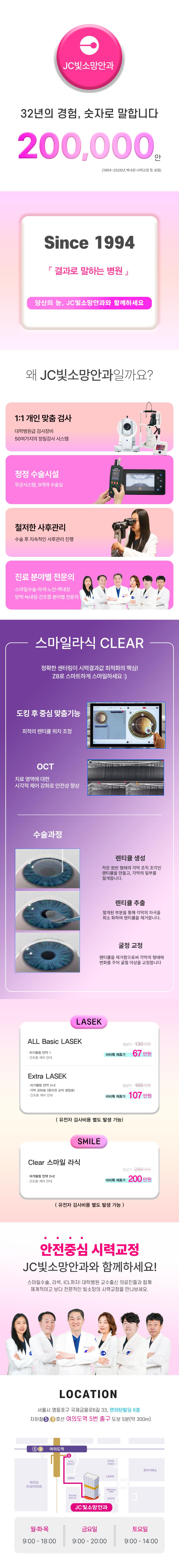 서울 여의도에 위치한 제이씨빛소망안과에서 제공하는 스마일 클리어 200만은 클리어 스마일라식 가격을 시원하게 할인한 특별 상품입니다.