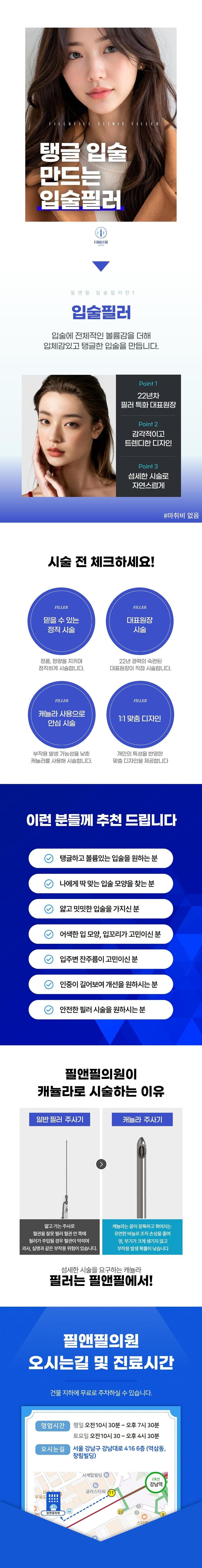 강남역 필앤필의원의 9.9만원 입술필러 시술로, 22년차 대표원장의 1:1 맞춤 디자인 서비스 제공