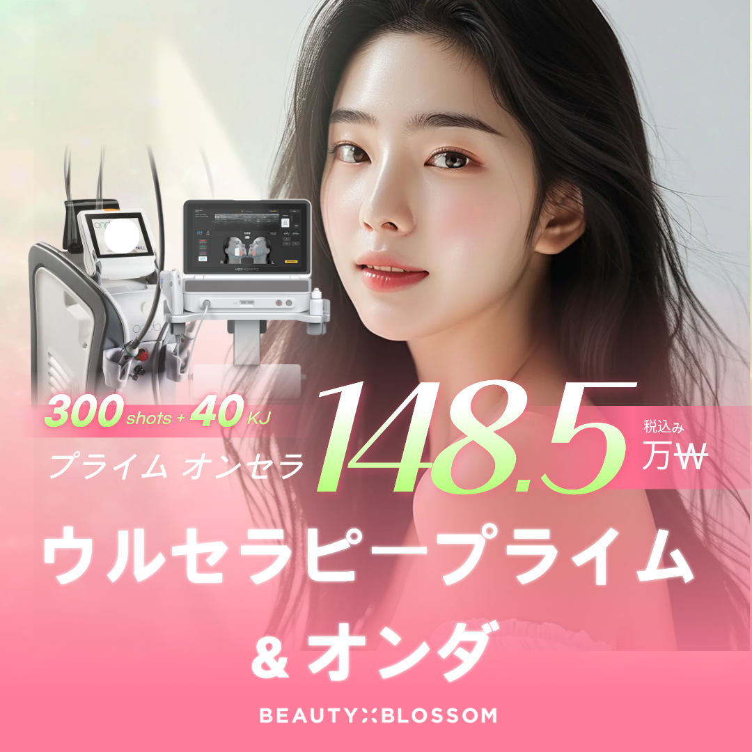 オンセラ_ ウルセラピープライム & オンダ