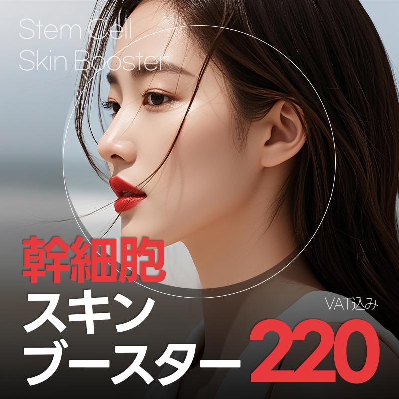 幹細胞 スキンブースター