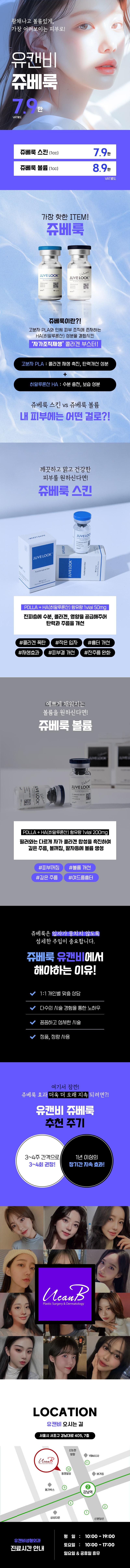 강남역 유캔비성형외과의원의 쥬베룩 시술 체험가 7.9만원 특가 프로모션