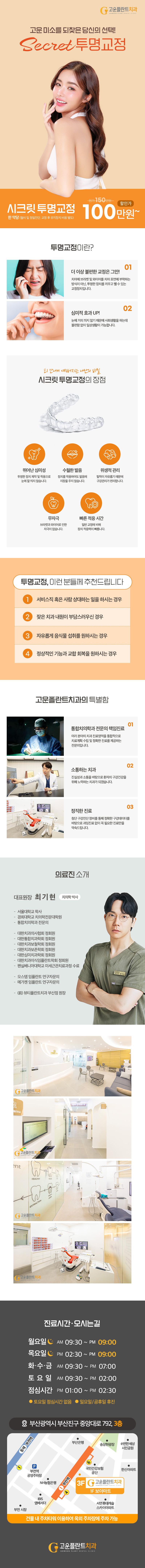 부산 부산진구 고운플란트치과의원의 시크릿 투명교정 한악당 100만원 특별 프로모션