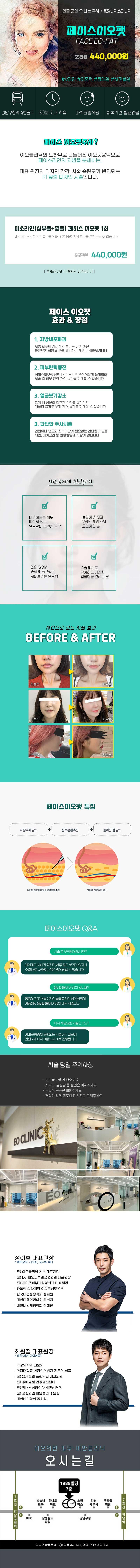 서울 청담에 위치한 이오클리닉의 V라인 페이스이오팻은 윤곽주사, V라인, 볼살, 이중턱, 심부불 등을 개선하는 44만원의 시술입니다.