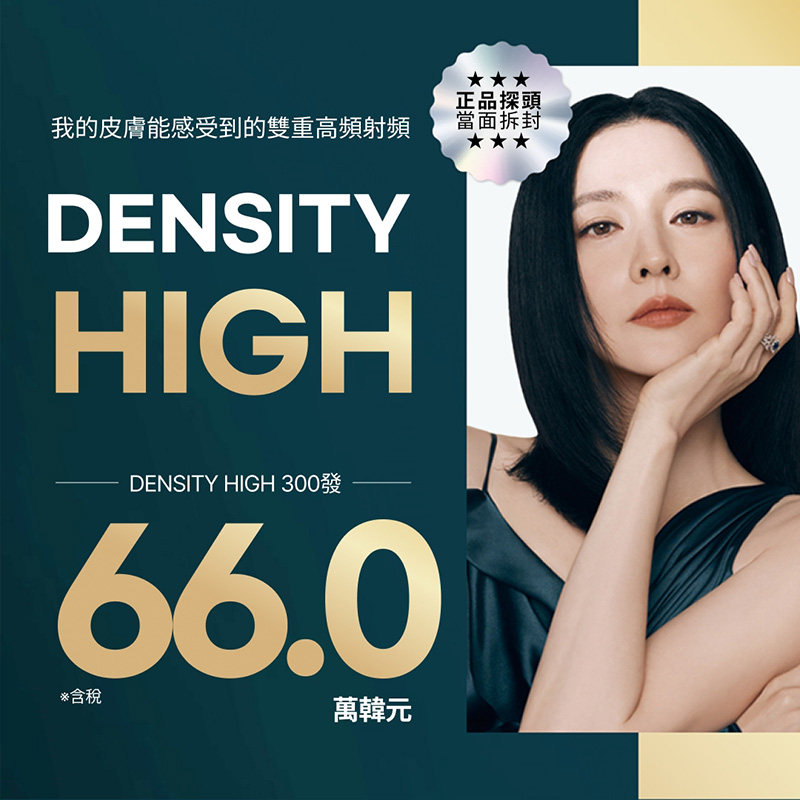 DENSITY High・Alpha 300發｜無雙電波緊緻拉提 | Reverse Clinic 麗博思診所