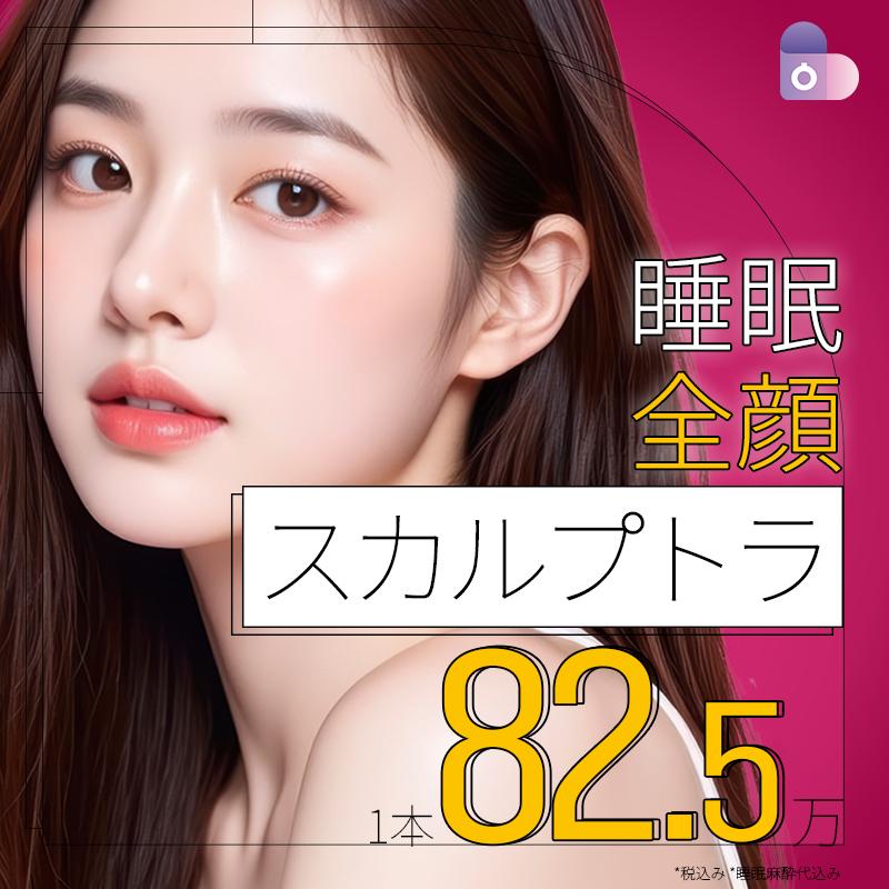 睡眠スカルプトラ