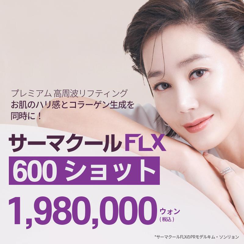 サーマクールFLXリフティング