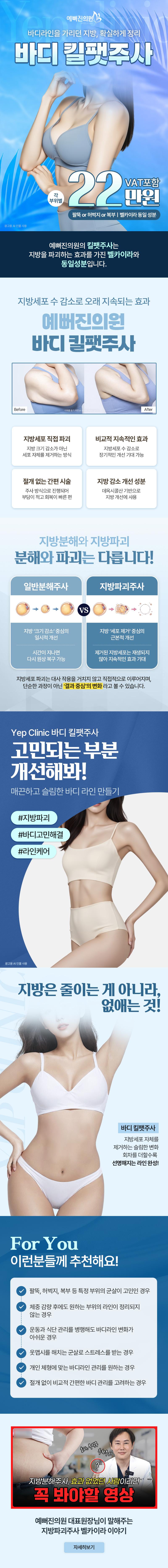 예뻐진의원의 바디 킬팻주사는 팔뚝, 허벅지, 복부의 지방을 확실하게 정리하는 간편한 바디 관리 시술입니다.