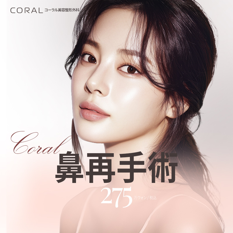コーラル coral 鼻の修正手術