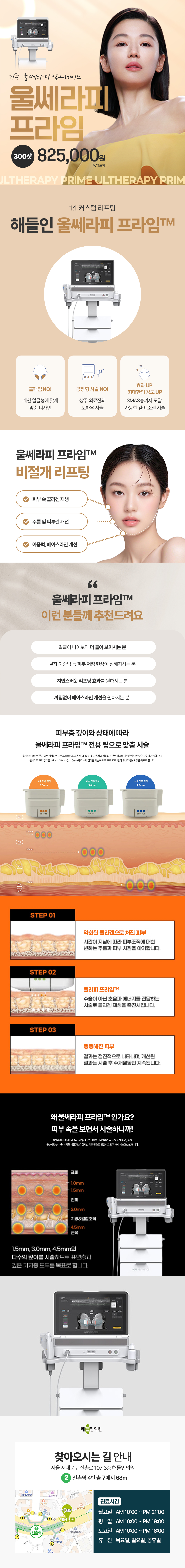 해들인의원에서 제공하는 울쎄라피 프라임300샷 정품정샷디자인 이벤트
