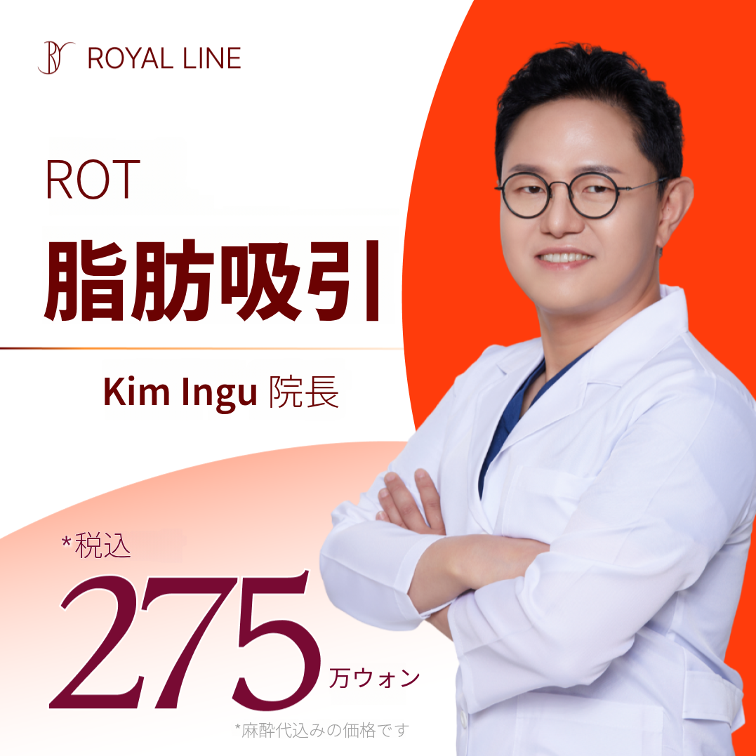 ロット 大容量脂肪吸引