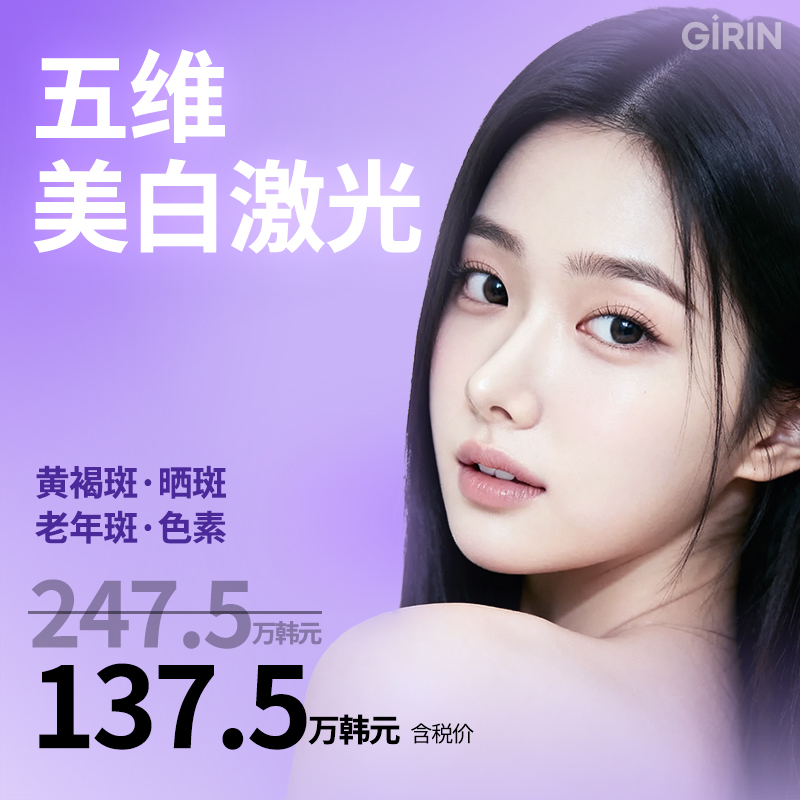 绮林 高端五维美白激光 综合激光
