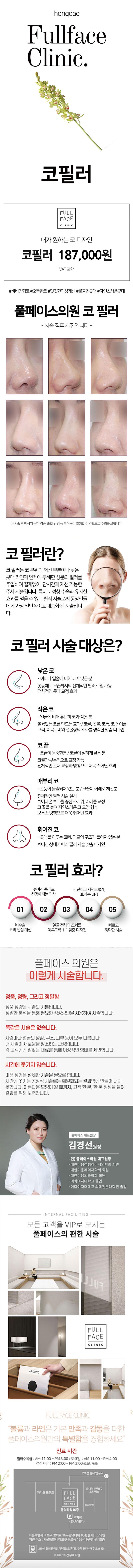 서울 홍대 풀페이스의원의 비수술 코필러 시술 - 18.7만원으로 자연스러운 코 라인 교정