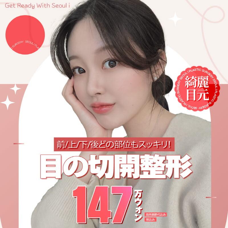 ソウルアイ目の切開