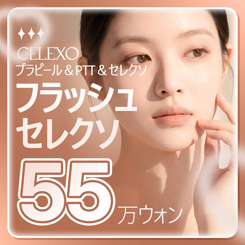 アックジョン リアンスタ フラッシュ セレクソ－毛穴