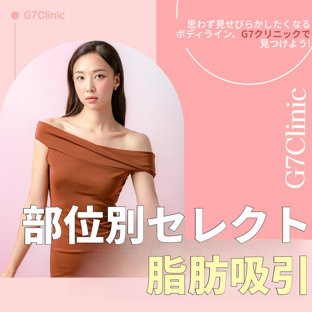 ジーセブン 部位別脂肪吸引