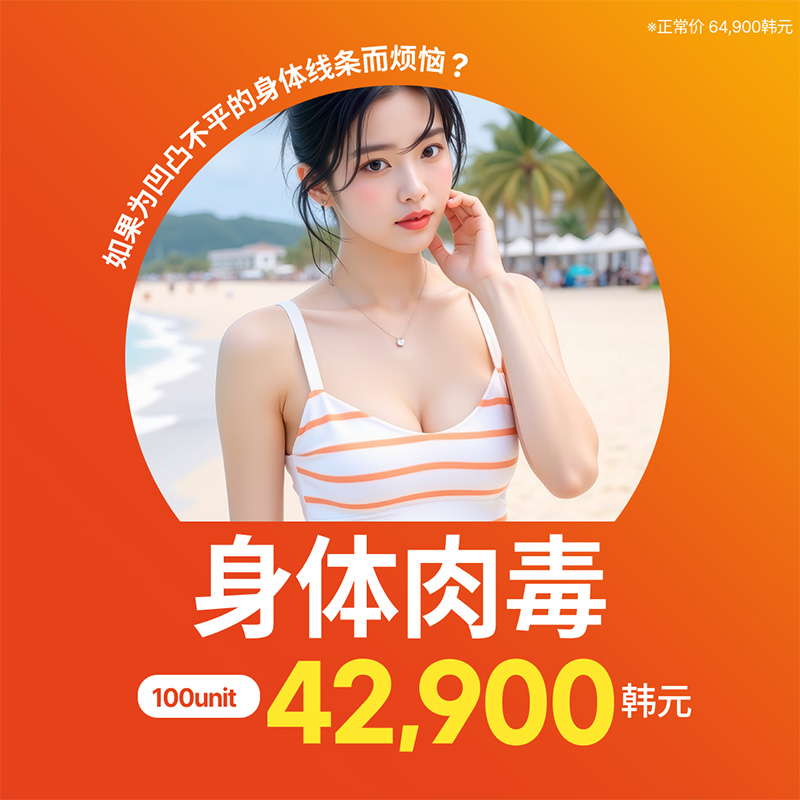 斜方肌·手臂·小腿塑形肉毒 100单位 | Reverse Clinic 丽博思诊所