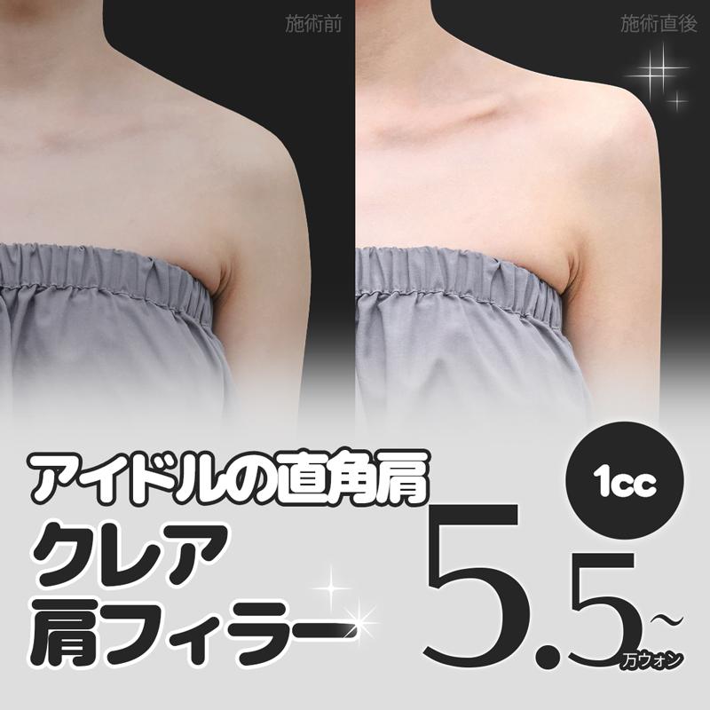 クレア_肩フィラー