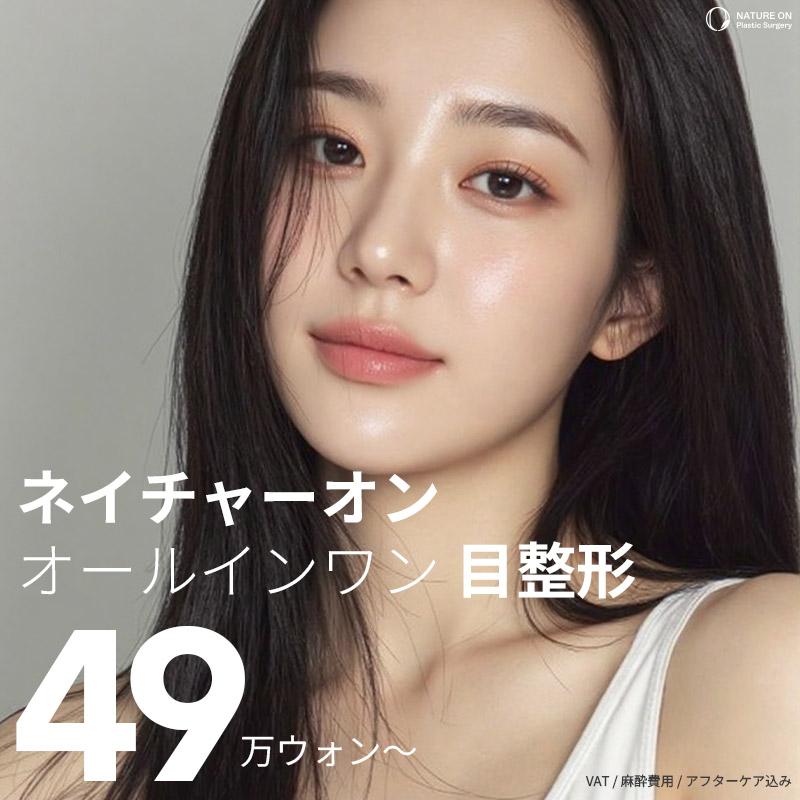 ネイチャーオン オールインワン 目整形