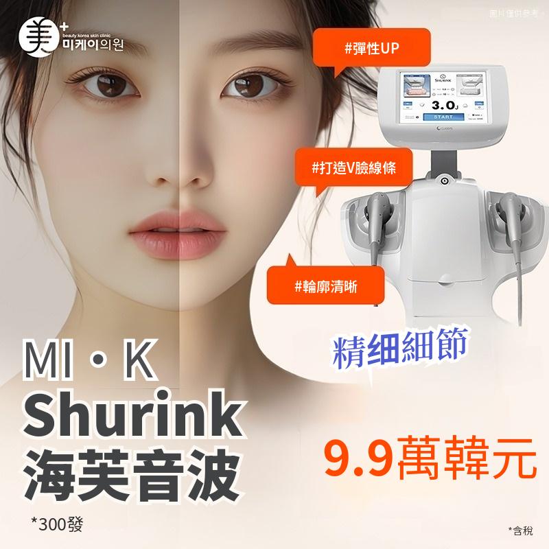 MK Shurink海芙音波 300發