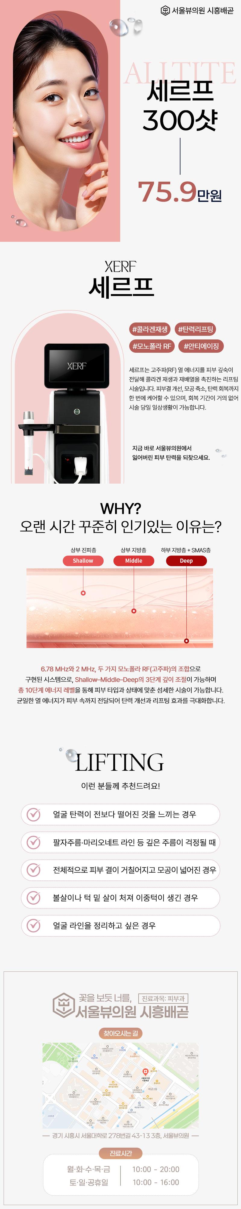 서울뷰의원(시흥배곧점)에서 제공하는 세르프는 울쎄라와 써마지를 뛰어넘는 고주파 에너지로 즉각적이고 장기적인 리프팅 효과를 제공합니다.