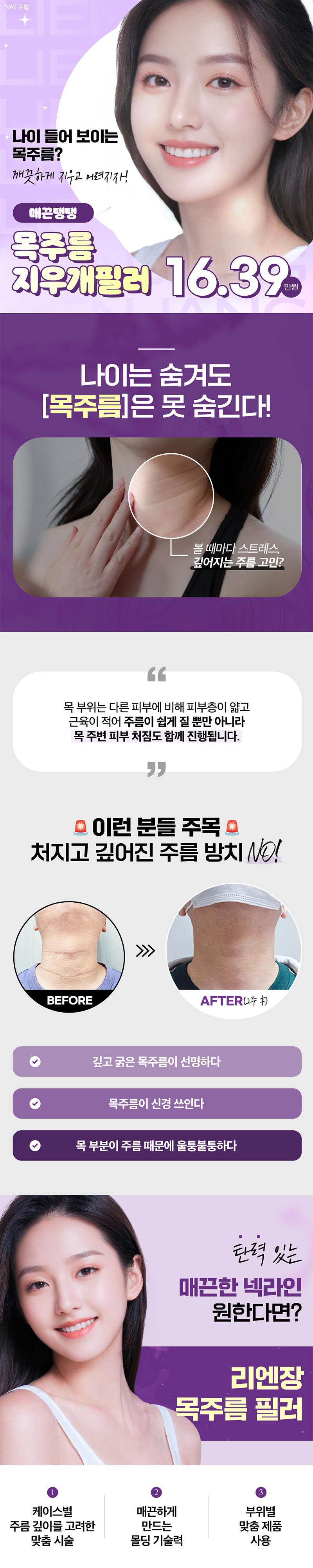 목동 리엔장의원에서 제공하는 16.39만원의 목주름 개선 필러 시술로 매끈한 넥라인 형성