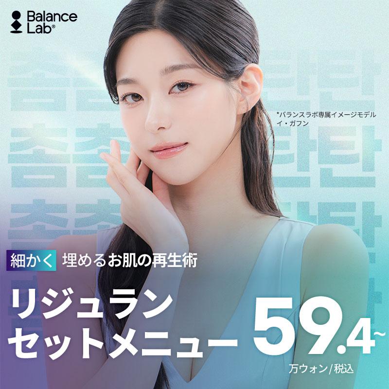 バランスラボ リジュランセットメニュー