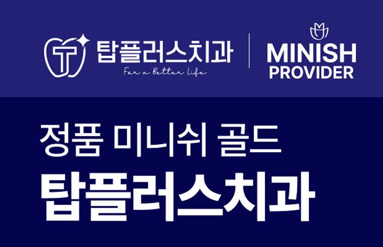 탑플러스치과의원 대표 이미지