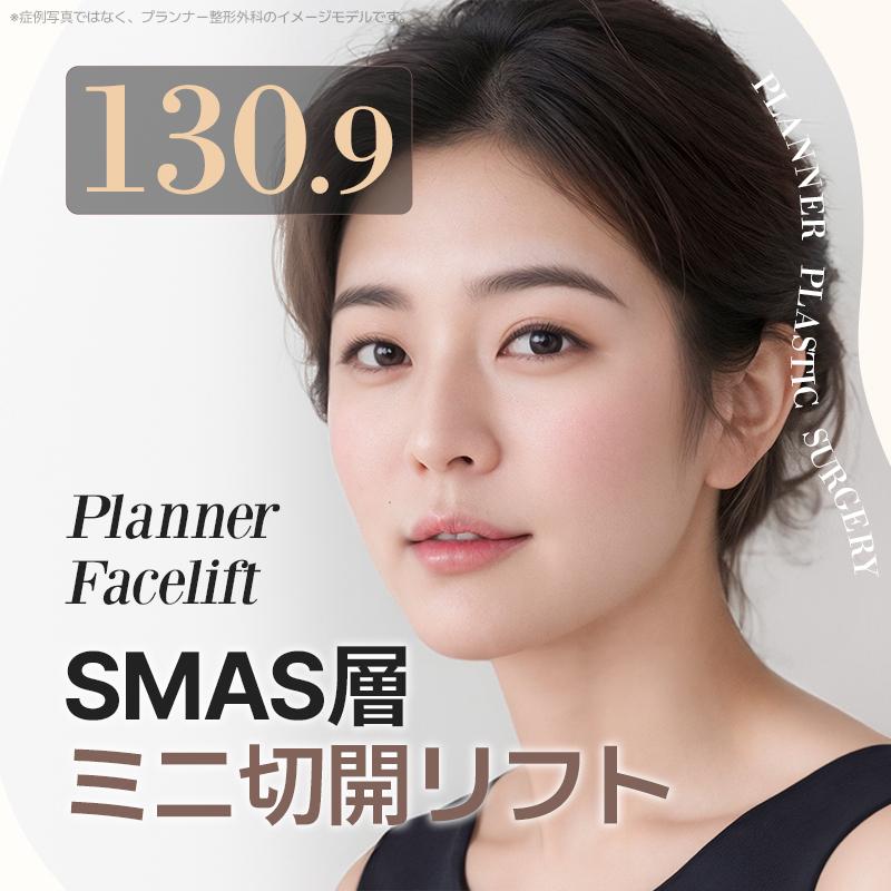 プランナーSＭAS層　ミニ切開リフト　顔面挙上