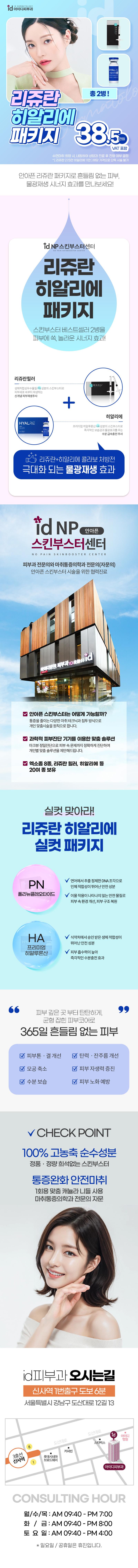 서울 신사에 위치한 아이디피부과의원에서 제공하는 리쥬란 히알리에 패키지는 리쥬란힐러와 히알리에 2병을 함께 제공하며, 물광재생 시너지 효과를 강조합니다.