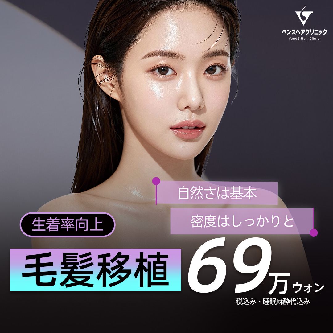 ベンスヘアクリニック ヘア移植