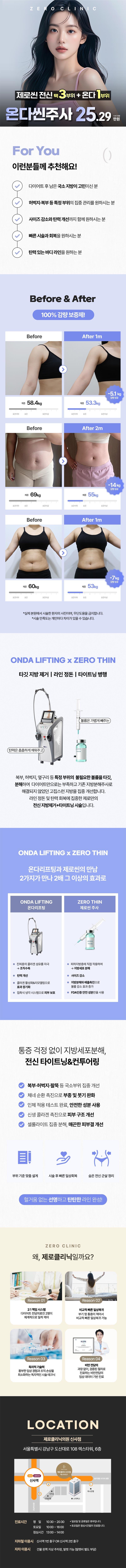 제로의원(신사점)에서 제공하는 온다+윤곽주사 패키지는 얼굴과 바디 전반의 피부 리프팅과 타이트닝, 지방분해를 한번에 제공하는 특징적인 성형 및 시술 상품입니다.