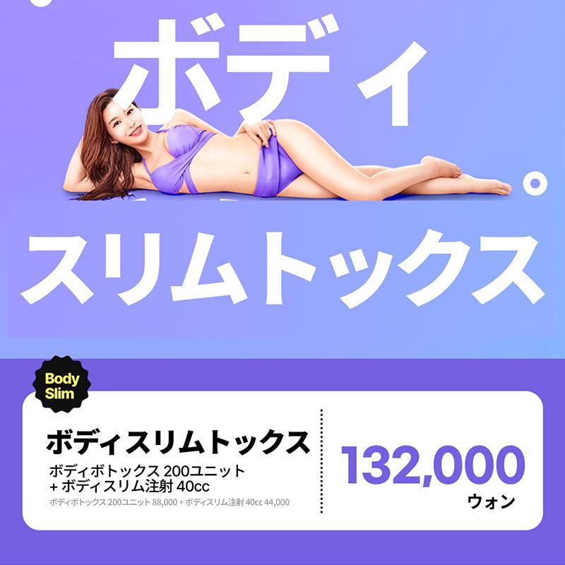 筋肉と脂肪を同時にケア 脂肪ケア注射+ボディボトックス リバース ボディスリムトックス