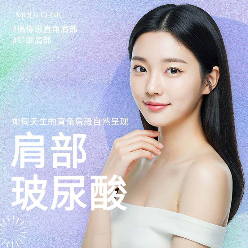 清潭MODS 塑肩玻尿酸填充