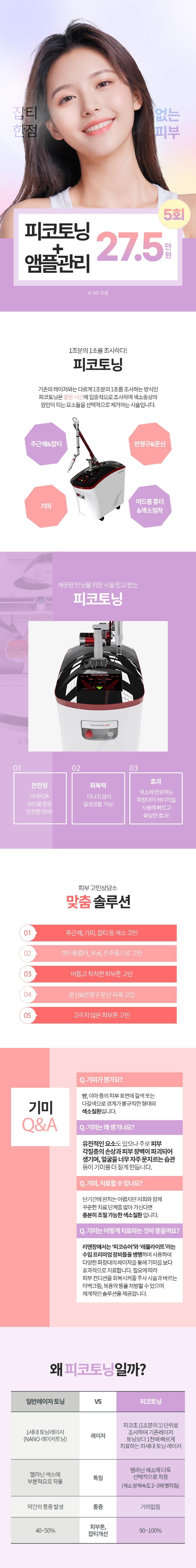인천 구월동 리엔장의원에서 제공하는 기미/잡티 개선을 위한 피코토닝+앰플관리 5회 패키지(27.5만원)