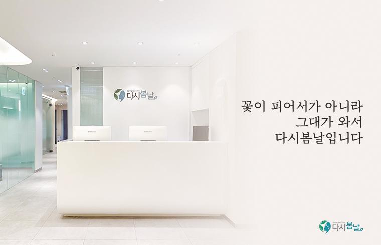 다시봄날의원(신촌점) 대표 이미지
