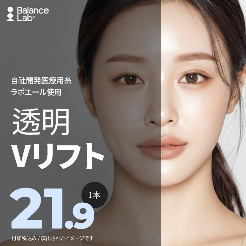 PCL糸でたるみを引き上げる 密着&固定力UP 透明Vリフト