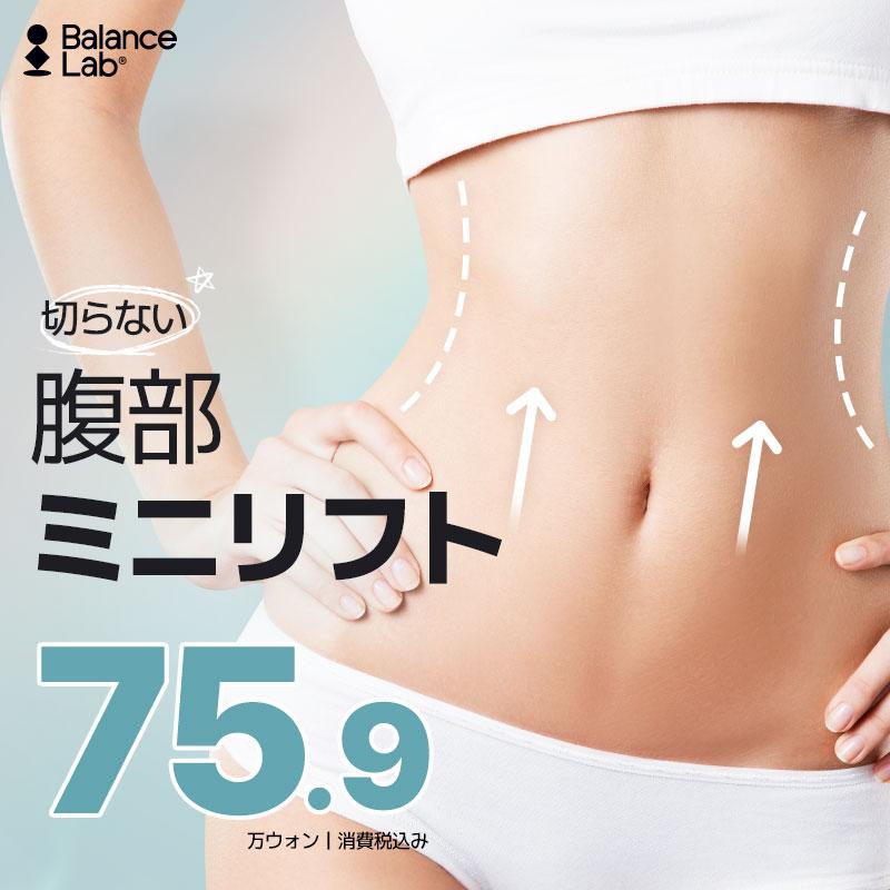 腹部ミニリフト