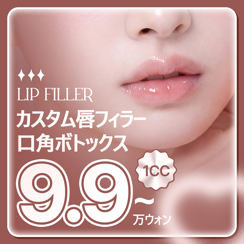 リップフィラー・口角フィラー・口角ボトックス