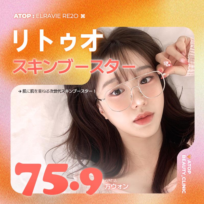 エラビエ リトゥオ_コラーゲン注射