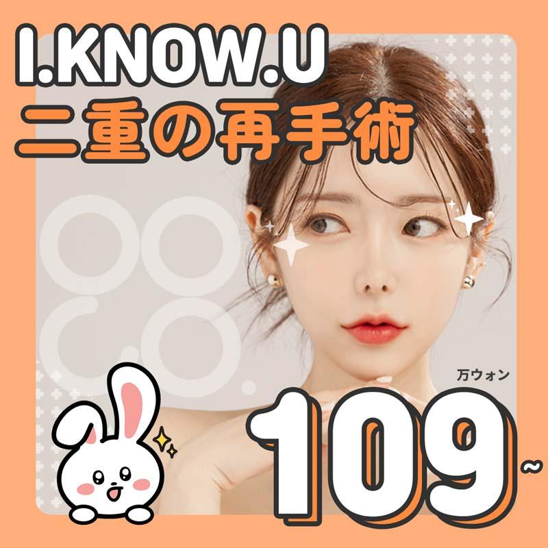 I.KNOW.U 二重の再手術