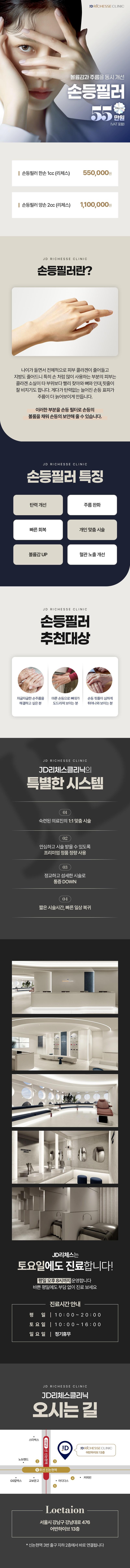 서울 신논현에 위치한 제이디리체스의원에서 진행하는 손등필러 이벤트로, 늘어진 손등에 볼륨감을 개선해 주는 시술입니다.