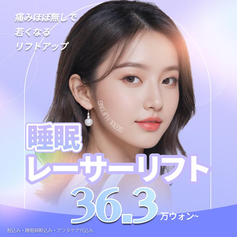 睡眠レーザーリフト_サーマジェン、ウルセラ、ボルニューマ、首リフト、シュリンク、シュリンクユニバース、ポテンツァ、インモードなど