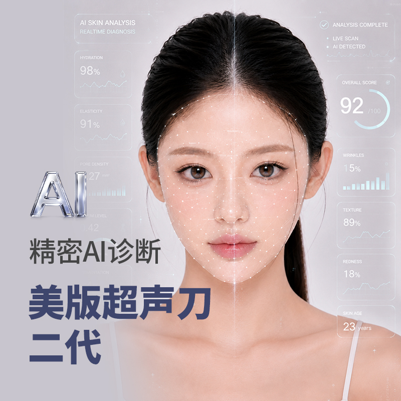 超精准AI面部分析 正品认证第二代美版超声刀 
