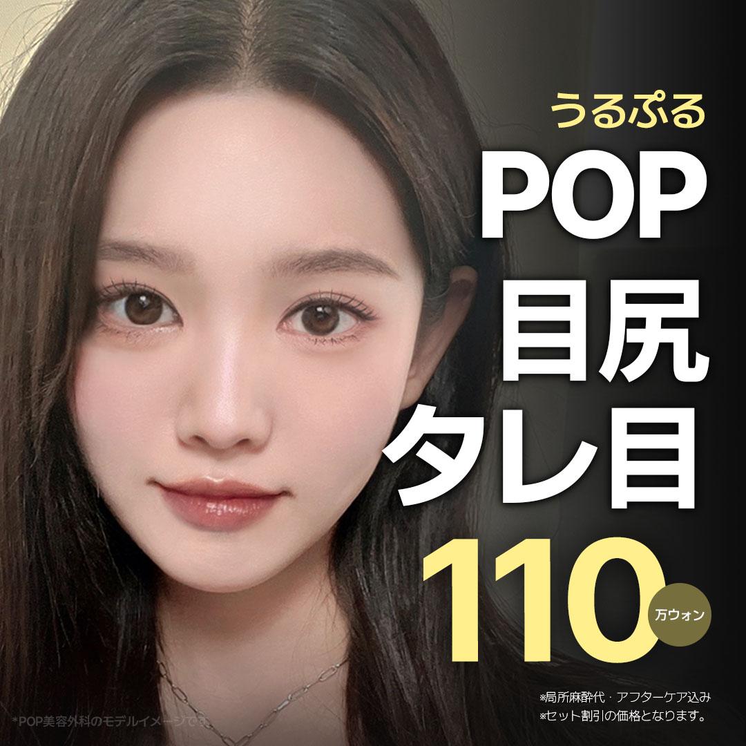 POP うるぷる 目尻切開 & たれ目形成