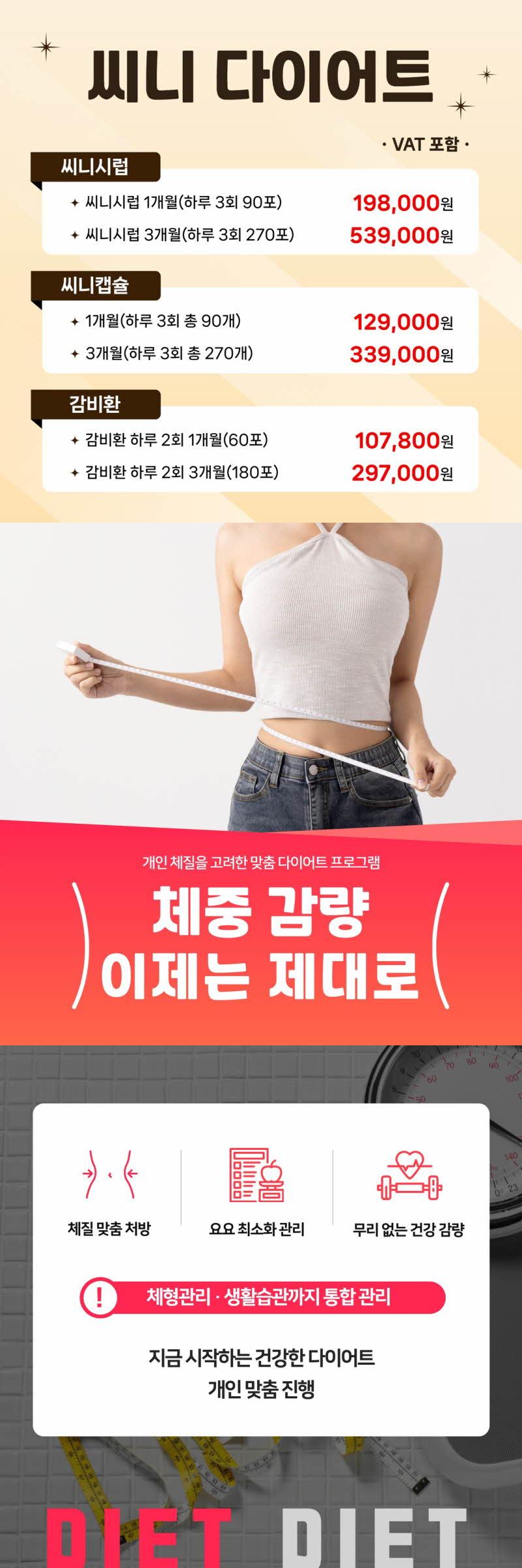 인천 구월에 위치한 하늘체한의원에서 제공하는 요요 걱정 없는 씨니 다이어트 상품을 소개합니다.