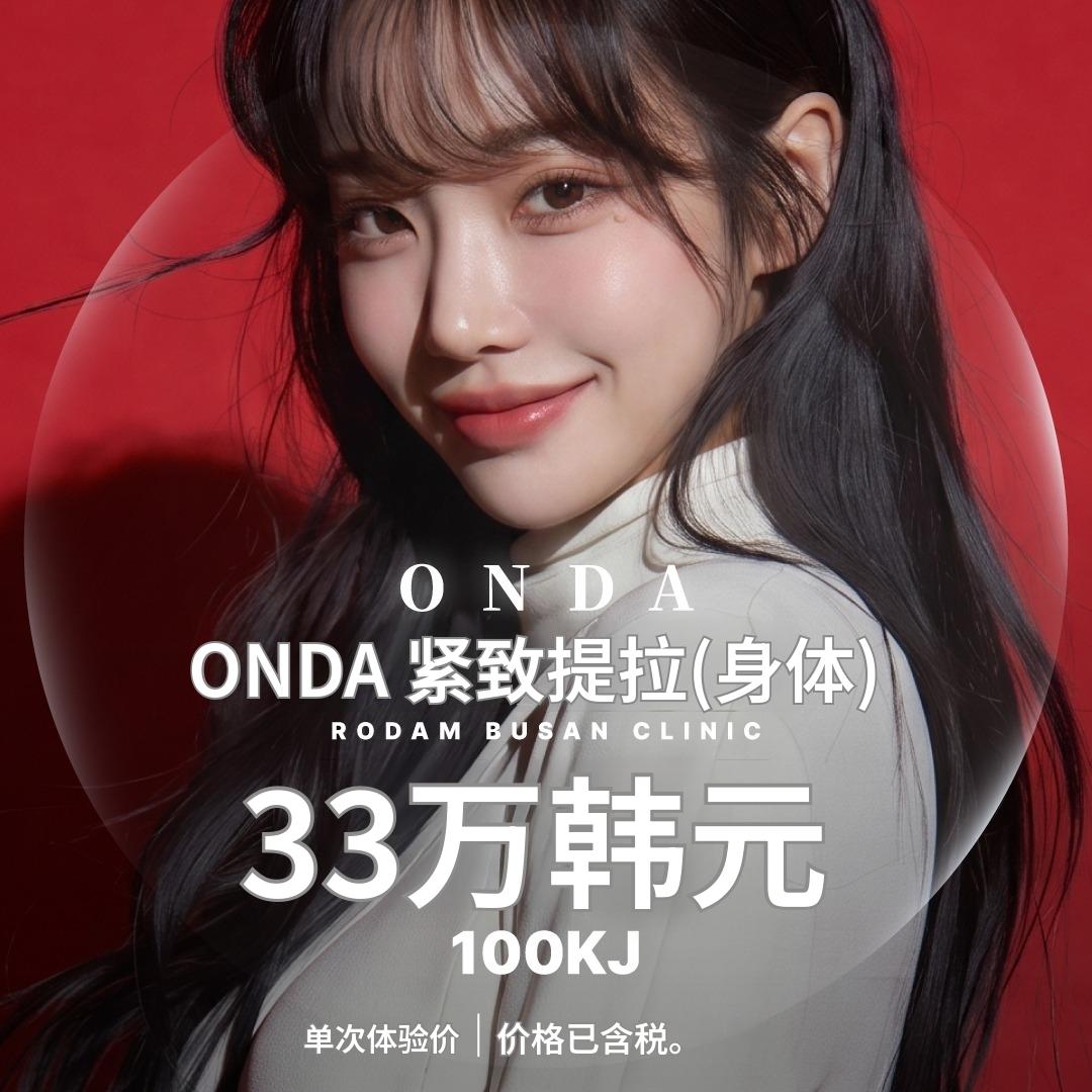 釜山 ONDA提升 身体塑形 100KJ