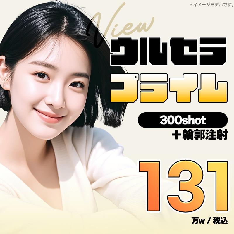 VIEWウルセラプライム