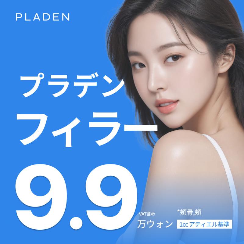 プラデン フィラー