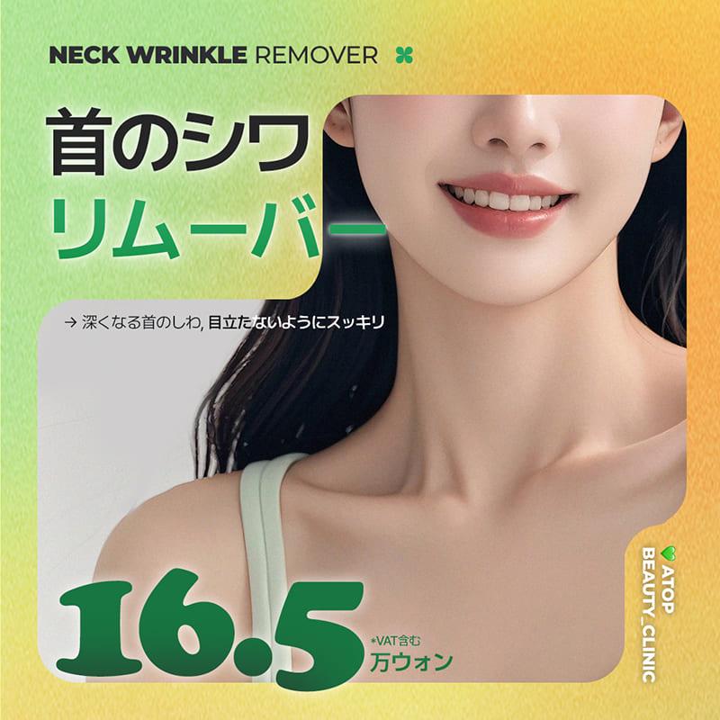 首のシワフィラー,レディアス,首プルプル注射_首のシワリムーバー