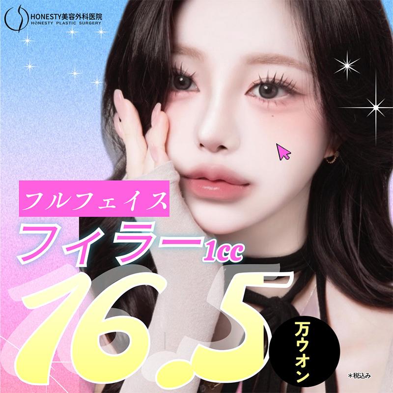 フルフェイスヒアルロン酸